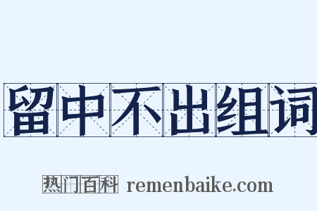 留中不出组词是什么意思的图片